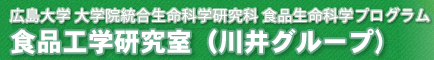 広島大学 大学院統合生命科学研究科 食品工学研究室（川井グループ）