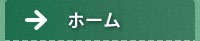 ホーム
