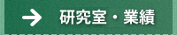 研究室・業績