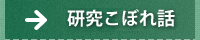 研究こぼれ話