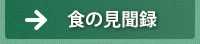 食の見聞録